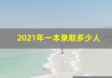 2021年一本录取多少人