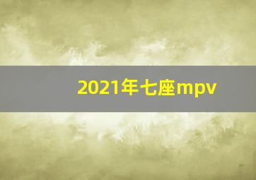 2021年七座mpv