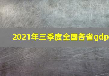 2021年三季度全国各省gdp