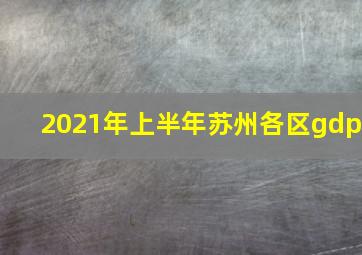 2021年上半年苏州各区gdp