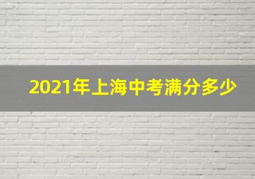 2021年上海中考满分多少