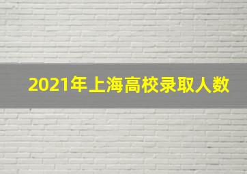 2021年上海高校录取人数