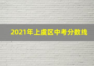 2021年上虞区中考分数线