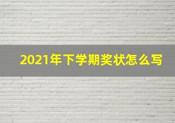 2021年下学期奖状怎么写