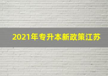 2021年专升本新政策江苏