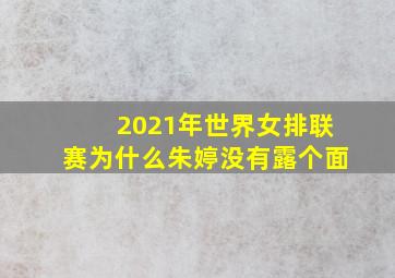 2021年世界女排联赛为什么朱婷没有露个面