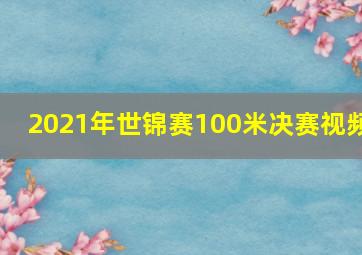 2021年世锦赛100米决赛视频