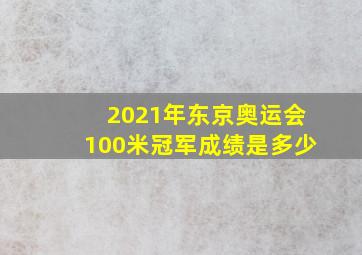 2021年东京奥运会100米冠军成绩是多少