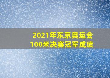 2021年东京奥运会100米决赛冠军成绩