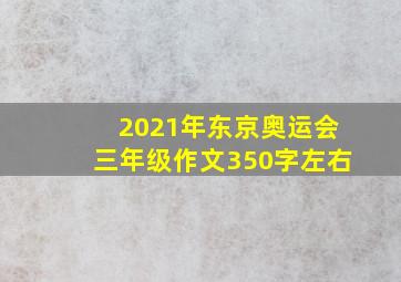 2021年东京奥运会三年级作文350字左右