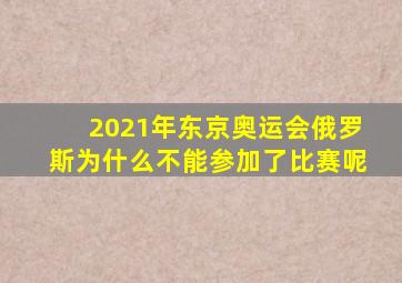 2021年东京奥运会俄罗斯为什么不能参加了比赛呢