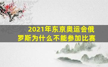 2021年东京奥运会俄罗斯为什么不能参加比赛