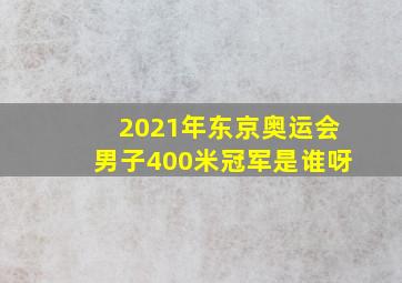 2021年东京奥运会男子400米冠军是谁呀