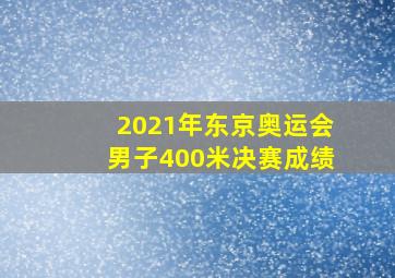 2021年东京奥运会男子400米决赛成绩