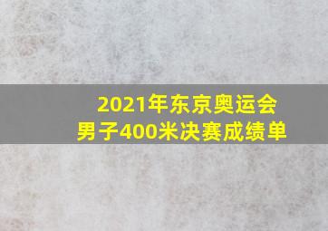 2021年东京奥运会男子400米决赛成绩单