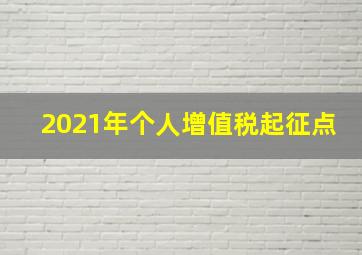 2021年个人增值税起征点