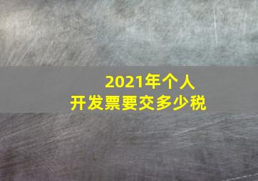 2021年个人开发票要交多少税