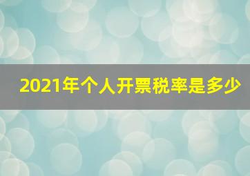 2021年个人开票税率是多少