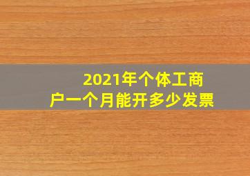 2021年个体工商户一个月能开多少发票