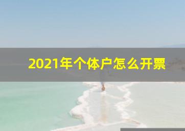 2021年个体户怎么开票