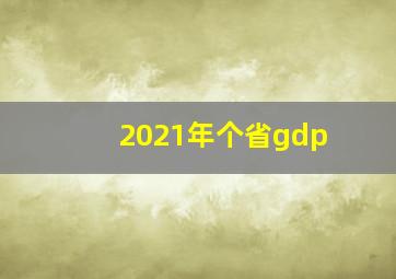 2021年个省gdp