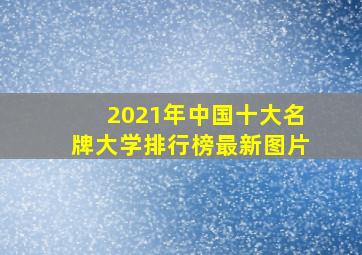 2021年中国十大名牌大学排行榜最新图片