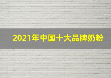 2021年中国十大品牌奶粉