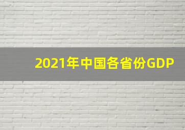 2021年中国各省份GDP