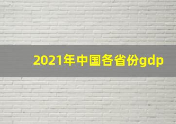 2021年中国各省份gdp