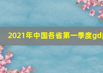 2021年中国各省第一季度gdp