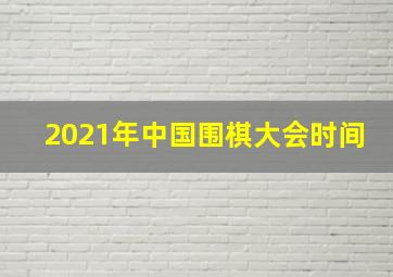 2021年中国围棋大会时间