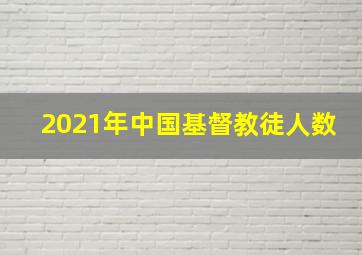 2021年中国基督教徒人数