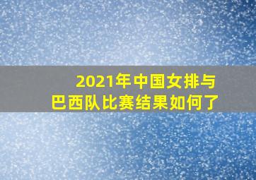 2021年中国女排与巴西队比赛结果如何了