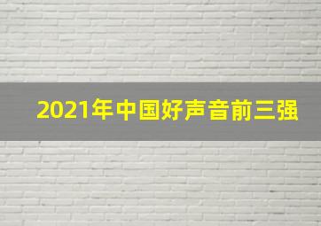 2021年中国好声音前三强