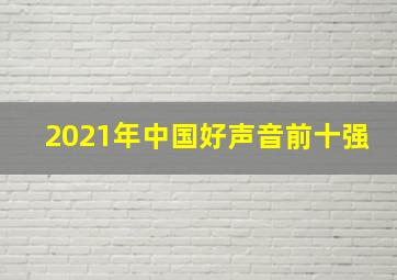 2021年中国好声音前十强