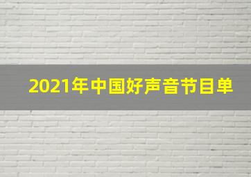 2021年中国好声音节目单