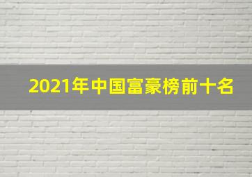 2021年中国富豪榜前十名