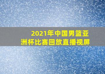 2021年中国男篮亚洲杯比赛回放直播视屏