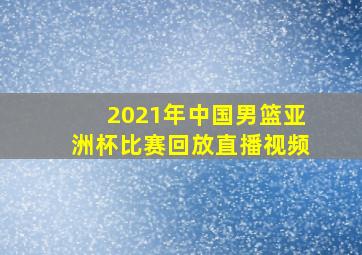 2021年中国男篮亚洲杯比赛回放直播视频