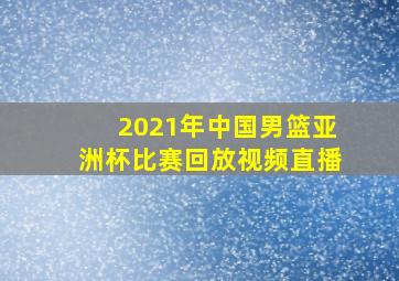 2021年中国男篮亚洲杯比赛回放视频直播