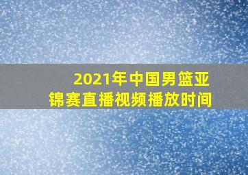 2021年中国男篮亚锦赛直播视频播放时间