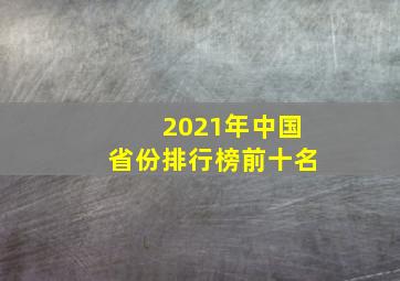 2021年中国省份排行榜前十名