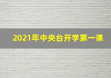 2021年中央台开学第一课