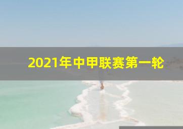 2021年中甲联赛第一轮