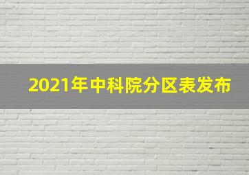 2021年中科院分区表发布