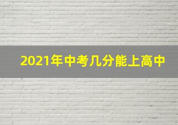 2021年中考几分能上高中