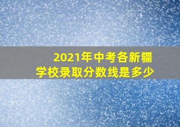 2021年中考各新疆学校录取分数线是多少