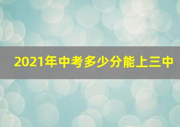 2021年中考多少分能上三中