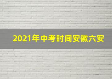 2021年中考时间安徽六安