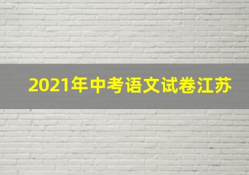 2021年中考语文试卷江苏